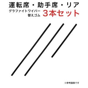 グラファイトワイパー替えゴム フロント リア用 3本セット エスクード ウェイク ハイゼットキャディー ピクシスメガ用 TW48G TW48G TN30G