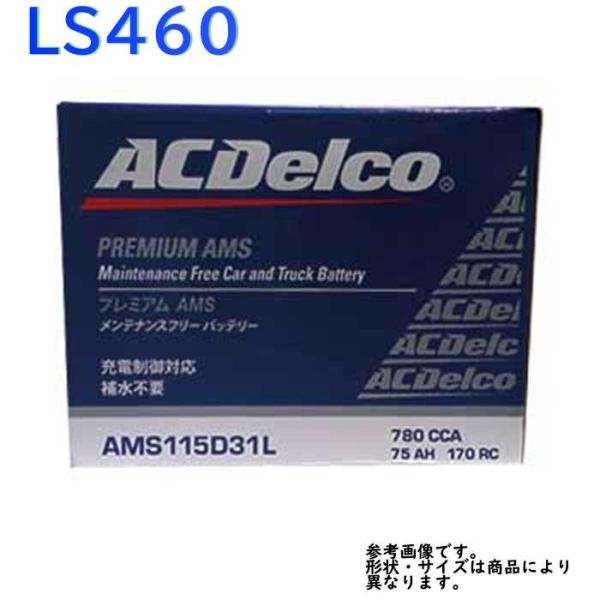 ACデルコ カーバッテリー AMS115D31L LS460 型式USF40 H22.01〜対応 レ...