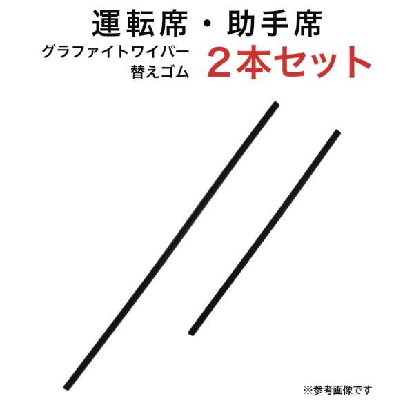 グラファイトワイパー替えゴム フロント用 2本セット ムーヴ イスト ファンカーゴ AD  NV20...