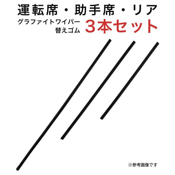 グラファイトワイパー替えゴム フロント リア用 3本セット アウトバック レガシィツーリングワゴン ...