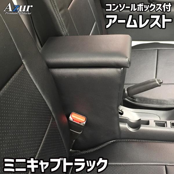 Azur アームレスト コンソールボックス 三菱 ミニキャブトラック DS16T ブラック 日本製