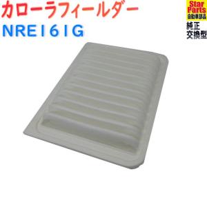 エアフィルター トヨタ カローラフィールダー 型式NRE161G用 SAE-1109 エアクリーナー 乗用車