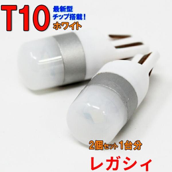 【送料無料】 T10タイプ LEDバルブ ホワイト レガシィ BP5 BP9 BPE ポジション用 ...