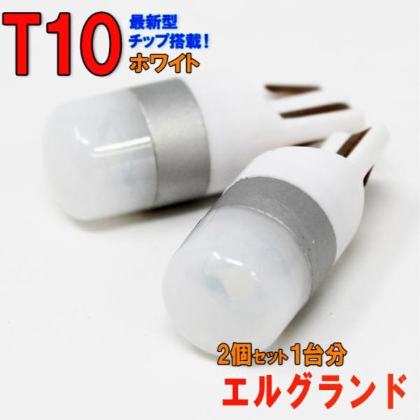 【送料無料】 T10タイプ LEDバルブ ホワイト エルグランド ME51 MNE51 など ポジシ...