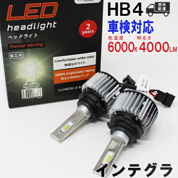 HB4対応 ヘッドライト用LED電球  ホンダ インテグラ 型式DC1/DC2 ヘッドライトのロービ...