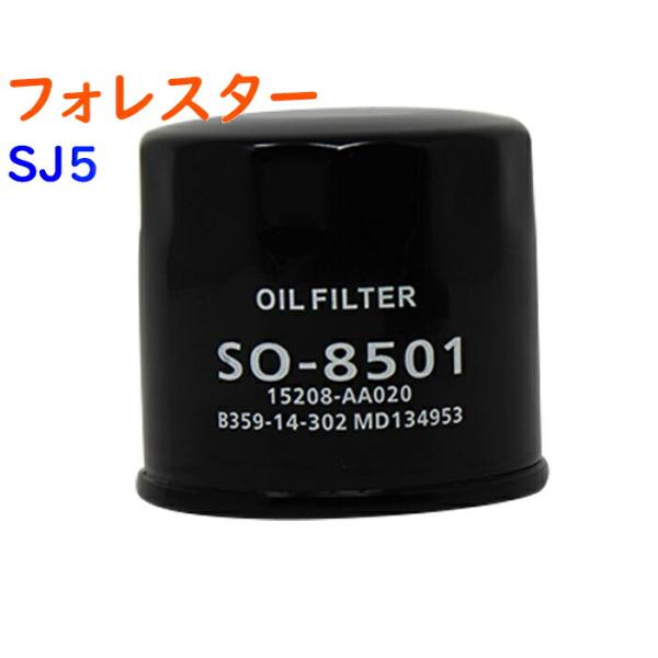 オイルフィルター フォレスター 型式SJ5用 SO-8501 PB スバル オイルエレメント