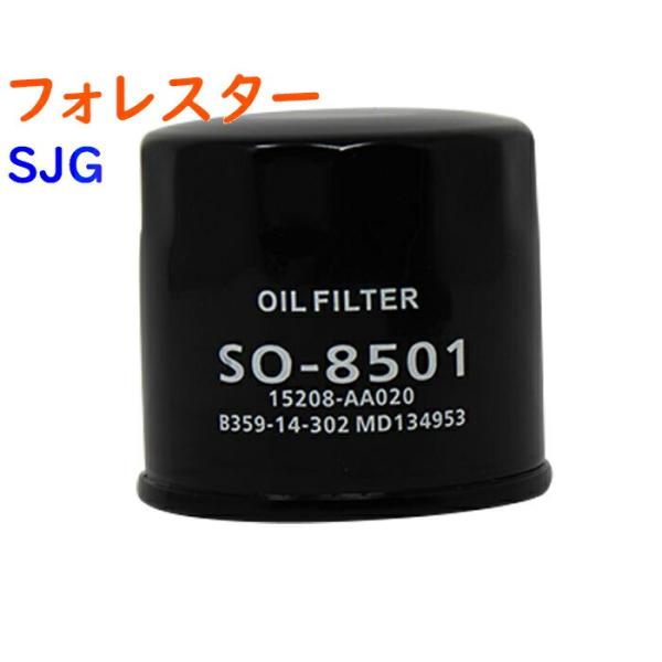 オイルフィルター フォレスター 型式SJG用 SO-8501 PB スバル オイルエレメント