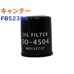 オイルフィルター キャンター 型式FB523BA用 SO-4504 三菱 オイルエレメント PB｜kurumano-buhin5