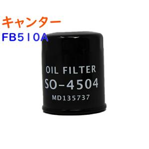 オイルフィルター キャンター 型式FB510A用 SO-4504 三菱 オイルエレメント PB｜kurumano-buhin5