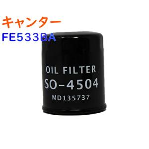 オイルフィルター キャンター 型式FE533BA用 SO-4504 三菱 オイルエレメント PB｜kurumano-buhin5