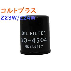 オイルフィルター コルトプラス 型式Z23W/Z24W用 SO-4504 三菱 オイルエレメント PB｜kurumano-buhin5