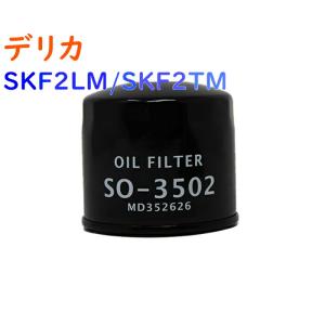 オイルフィルター デリカ 型式SKF2LM/SKF2TM用 SO-3502 三菱 オイルエレメント PB｜kurumano-buhin5