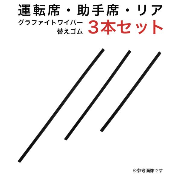 グラファイトワイパー替えゴム フロント リア用 3本セット ワゴンR/ワゴンRスティングレー ブーン...