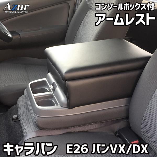 アームレスト コンソールボックス Azur アズール 日産 NV350 キャラバン E26/E25 ...