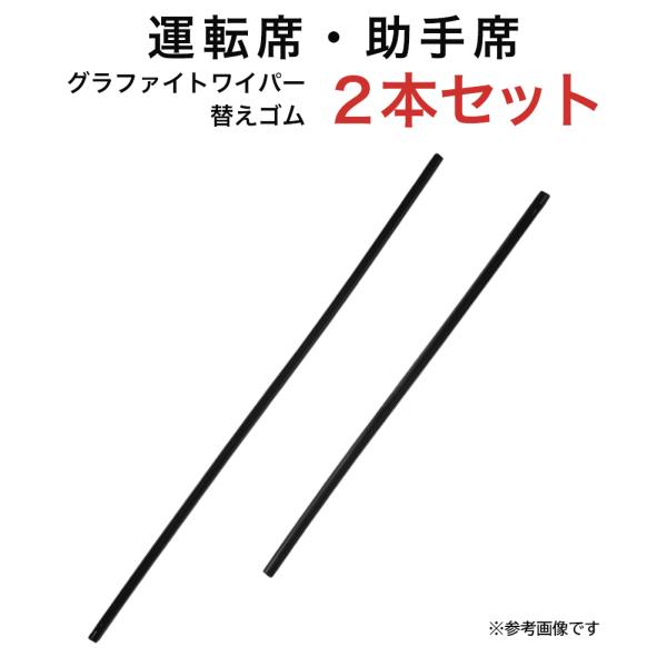 グラファイトワイパー替えゴム フロント用 2本セット アルティス クラウンクロスオーバー アウトラン...