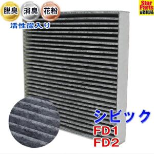 エアコンフィルター シビック FD1 FD2 用 SCF-5010A ホンダ｜kurumano-buhin621