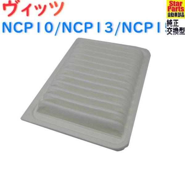 エアフィルター トヨタ ヴィッツ 型式NCP10/NCP13/NCP15用 SAE-1109 エアク...