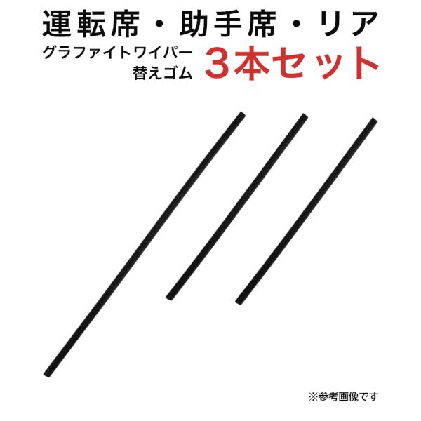 グラファイトワイパー替えゴム フロント リア用 3本セット  サンバーバン ディアスワゴン アトレー...