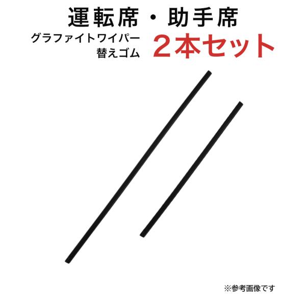 グラファイトワイパー替えゴム フロント用 2本セット アルト セルボ サンバー・トライ ディアス サ...