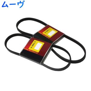 ファンベルトセット ダイハツ ムーヴ 型式L185S H18.10〜H19.09 2本セット ベルト交換 メンテナンス