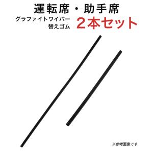 グラファイトワイパー替えゴム フロント用 2本セット SX4-Sクロス アクア オーリス カローラアクシオ  フィット デリカD:5等用 MP65Y MP35Y｜車の部品屋Flexibility