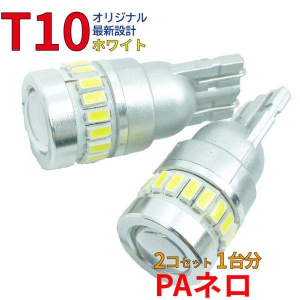 T10 LEDバルブ ホワイト PAネロ JT191 ポジション用 2コ組 いすず DG18