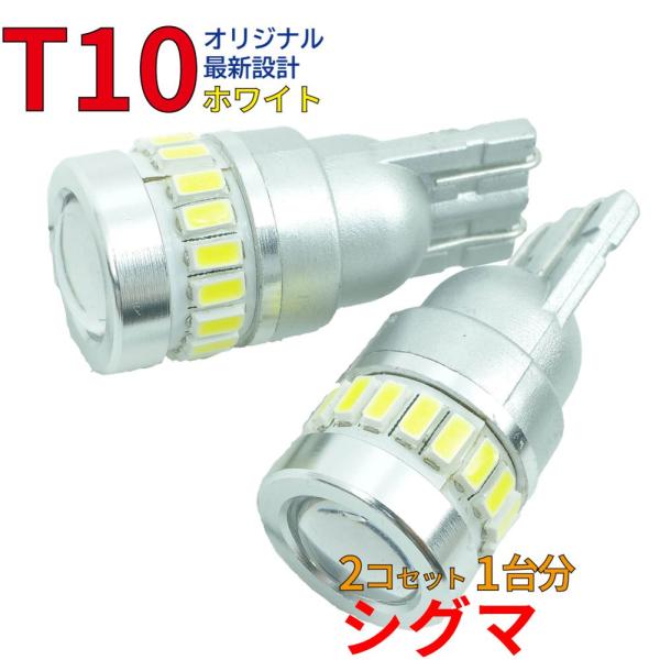 T10 LEDバルブ ホワイト シグマ F11A F12A など ポジション用 2コ組 三菱 DG1...