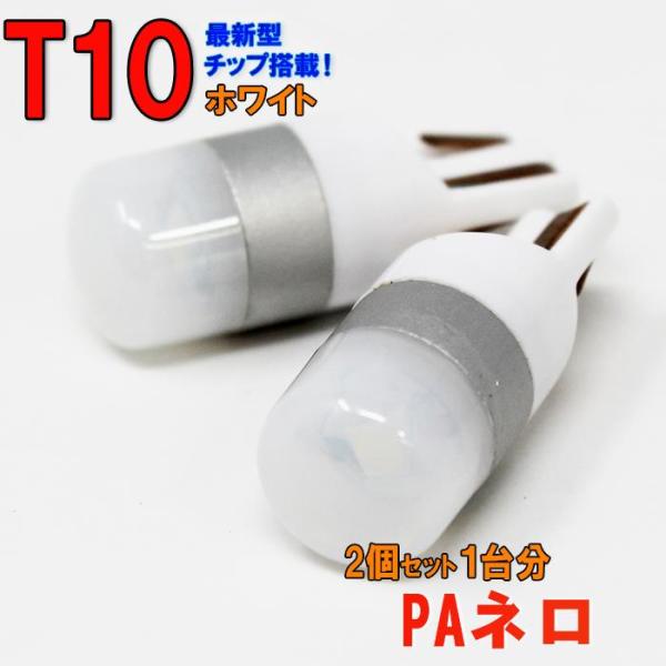【送料無料】 T10タイプ LEDバルブ ホワイト PAネロ JT191 ポジション用 2コセット ...