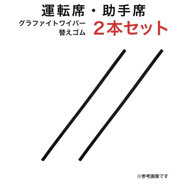 グラファイトワイパー替えゴム フロント用 2本セット エルフ(標準) コモ エスクード スペーシア ...