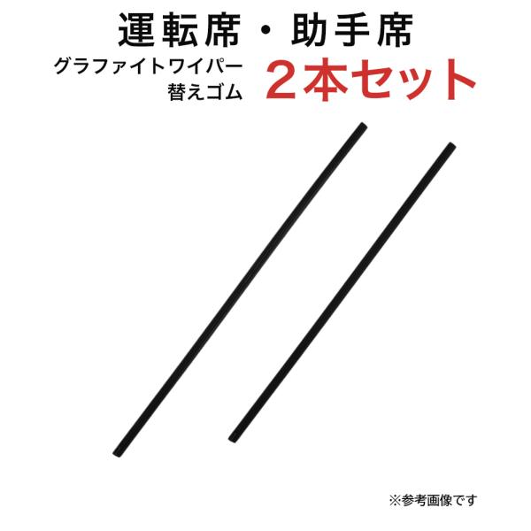 グラファイトワイパー替えゴム フロント用 2本セット サクシード プロボックス フェアレディZ パー...