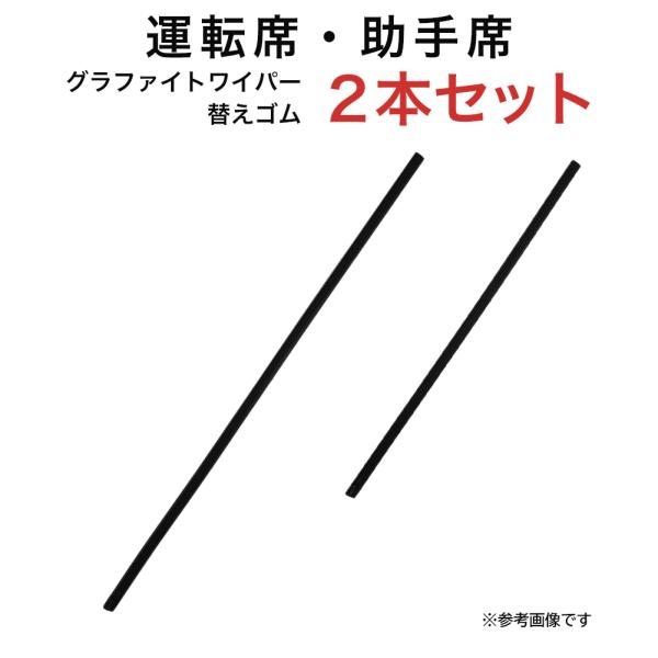 グラファイトワイパー替えゴム フロント用 2本セット マーチ等用 TW55G TW40G