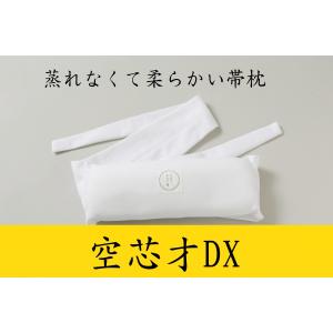 たかはしきもの工房　帯枕　空芯才DX　　メッシュ　帯枕　高橋着物工房