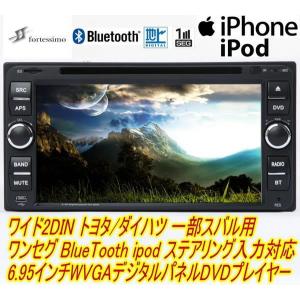 トヨタ ダイハツ一部スバル車用 ワイドDIN フォルティッシモ D-23BK01-ISDB 6.95インチWVGAデジタルパネル採用 ワンセグ内蔵 DVD bluetooth即納!!