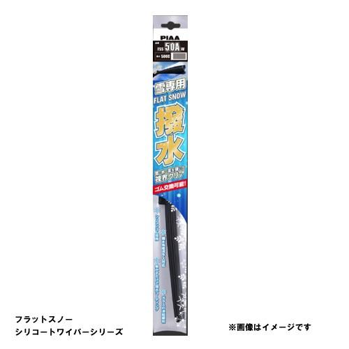 PIAA ピア FSS43AW フラットスノーシリコートワイパー 雪用 撥水タイプ 430mm　