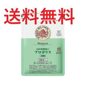プロポリス300 袋入 100球入　山田養蜂場