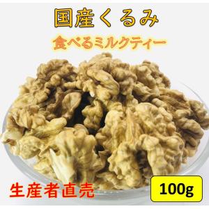 販売中止。別の商品をお選びください。　国産くるみ 剥きタイプ 【100g】