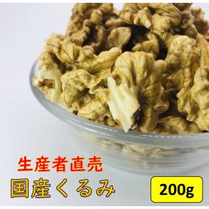 ※11月下旬販売開始　国産くるみ 剥きタイプ 【200g】生産者直売 国産 日本産 長野県産 むきくるみ クルミ 生くるみ ナッツ お得 おやつ 送料無料