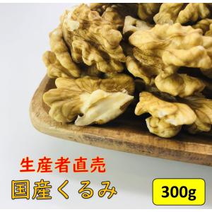 国産くるみ 剥きタイプ 【300g】生産者直売 国産 日本産 長野県産 むきくるみ クルミ 生くるみ ナッツ おやつ おつまみ 送料無料
