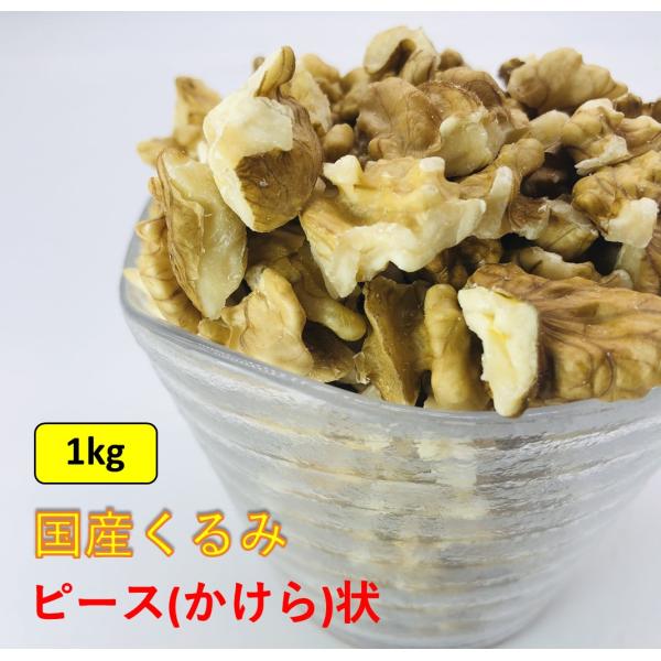 国産くるみ 剥きタイプ ※ピース(かけら状) 【1kg】生産者直売 国産 日本産 長野県産 むき ク...