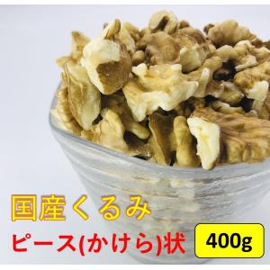 国産くるみ 剥きタイプ ※ピース(かけら状) 【400g】生産者直売 国産 日本産 長野県産 むき クルミ