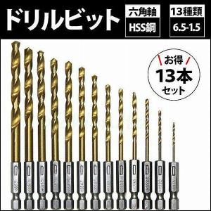 六角軸 ドリルビット ドリル刃 1.5mm-6.5mm 13本セット｜kurumikurumishop