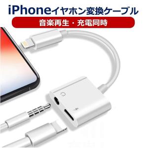 iPhone イヤホン 変換ケーブル 音楽 充電 同時  イヤホンジャック高品質｜kurumikurumishop