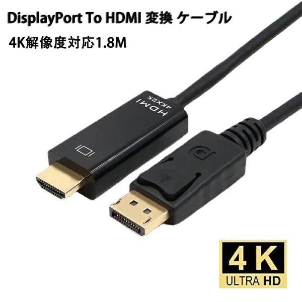 DisplayPort To HDMI 変換 ケーブル 4K解像度対応1.8M （HDMI→Disp...