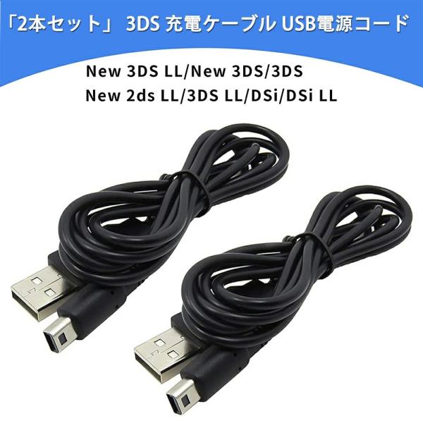 『2本セット』 3DS 充電器 3DS 充電ケーブル USB充電 New3DS/ New3DSLL ...