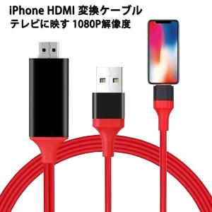 iPhone HDMI 変換ケーブル iPhone/iPad全機種対応 HDMI アダプター テレビに映す 1080P解像度 音声同期出力 遅延なし APP不要 設定不要　IOS17まで