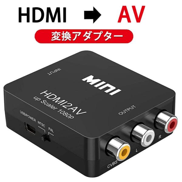HDMI to AV コンバーター RCA変換アダプタ 1080P対応 PAL/NTSC切り替え H...
