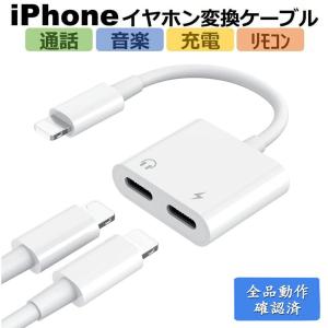 iphoneイヤホン 変換アダプタ 充電/音楽 2in1 「全品動作確認済」iphone変換ケーブル