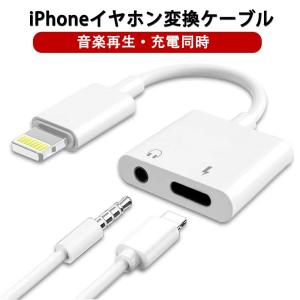 iPhone イヤホン 変換 2in1 変換アダプタ「丸扁口」 変換ケーブル 3.5mmイヤホン 急速充電 二股接続ケーブル 同時 音楽調節 音楽 充電