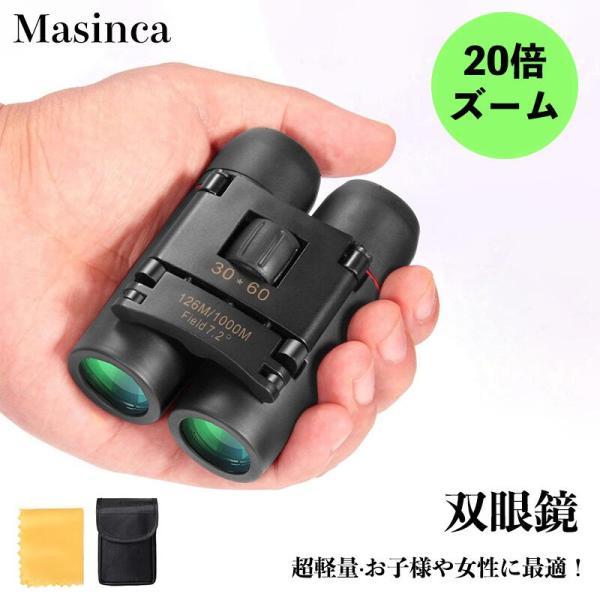 双眼鏡 ライブ用 20倍 オペラグラス 双眼鏡 スポーツ観戦用 双眼鏡 コンサート 防振 軽量 小型...