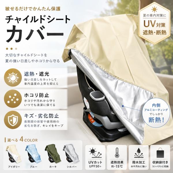 チャイルドシート 遮熱 カバー 遮熱カバー サンシェード 日除け 日よけ 新生児 車 保護 日差し ...